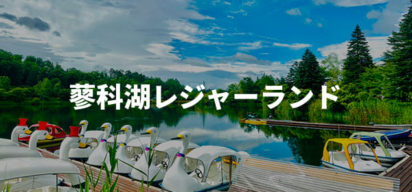 蓼科湖レジャーランド