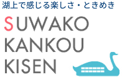 湖上で感じる楽しさ・ときめき 諏訪湖観光汽船