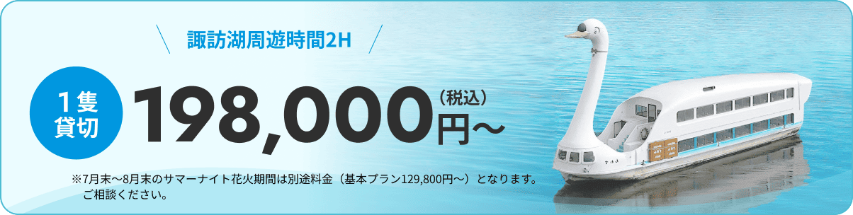 諏訪湖周遊時間2H 1隻貸切 198,000円（税込）～